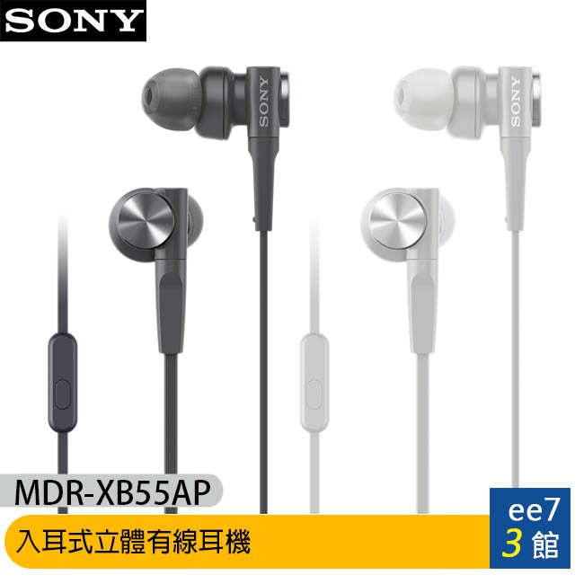 SONY MDR-XB55AP 入耳式立體有線耳機(台灣公司貨) [ee7-3]