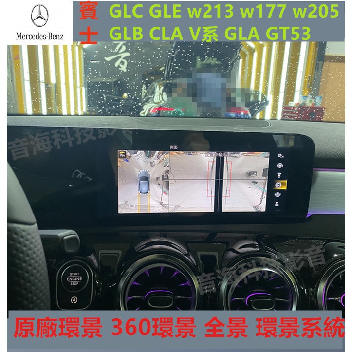 賓士 GLC GLE w213 w177 w205 GLB CLA V系 GLA GT53 原廠環景 360環景 全景