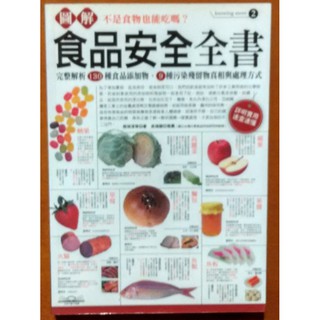 【探索書店112】圖解食品安全全書 易博士 ISBN：9789866434075 190321B
