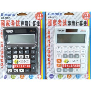 [ 懷特小舖 ] E-MORE 國家考試專用計算機 12位數計算機 雙電源計算機 超大字幕計算機 MS-20GT