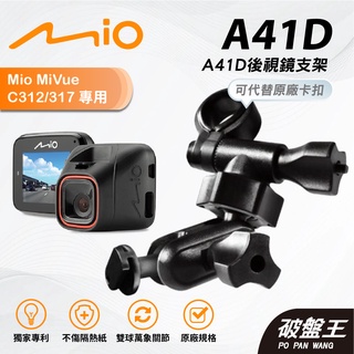 Mio行車記錄器多角度調整後視鏡支撐架｜臺南現貨｜MiVue C312 N598C C380 C382｜A41D｜破盤王