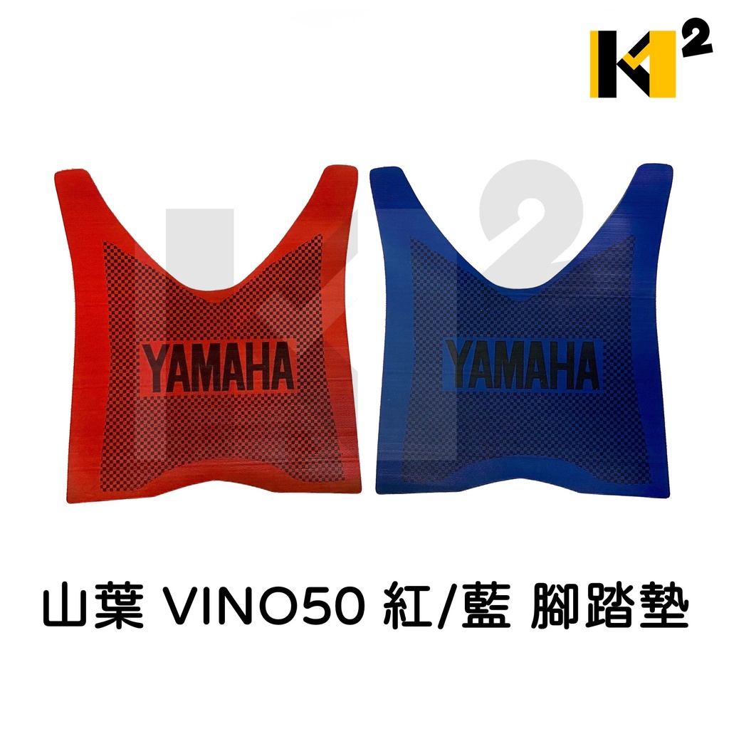 材料王⭐山葉 VINO 50 紅/藍 腳踏墊.地毯.地墊.踏墊.機車地毯.防水踏墊