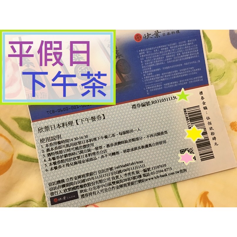 欣葉日本料理【下午餐券】現貨15張 ★兩張NT$1,150 ~面交取貨付款~