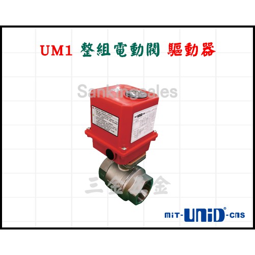 UM1 整組電動閥 驅動器 整組電動閥