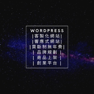 WordPress架站 | 網頁設計 | 網站架設 | 購物網站 | 響應式網站 | 品牌規劃