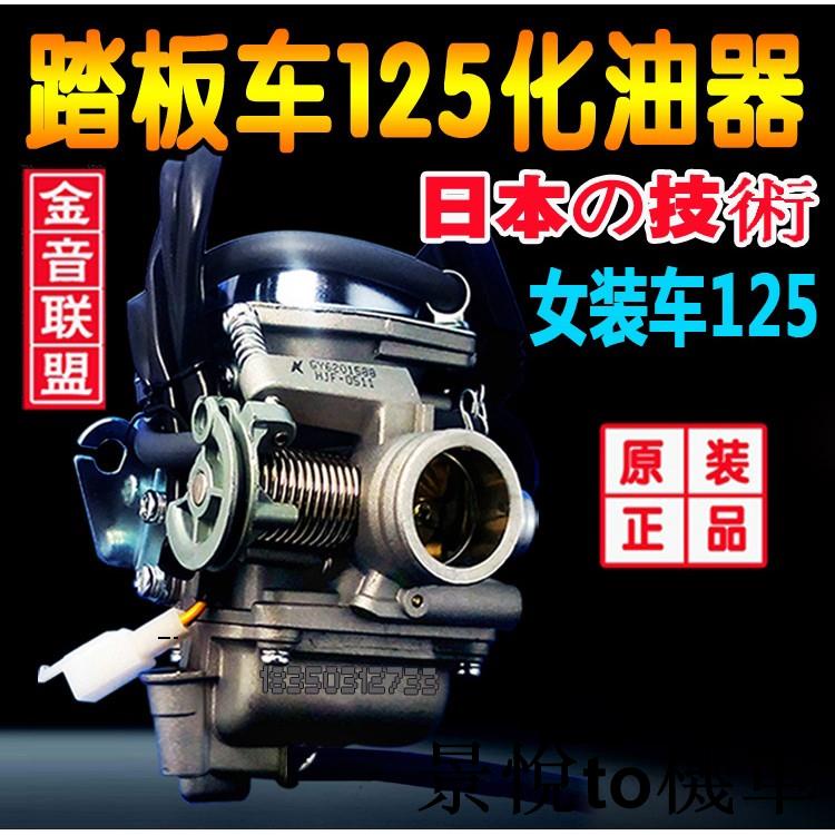 熱銷熱銷GY6 125 化油器 125光陽GT三陽GR悍將4V大眼GP三冠王G3阿帝拉G4世紀迪爵G5金