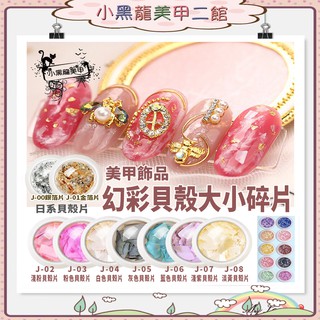日式美甲貝殼片 天然貝殼碎片 幻彩貝殼碎石 指甲裝飾 美甲金箔紙 金箔絲 光撩指甲油 美甲飾品 現貨～沃德妮美甲