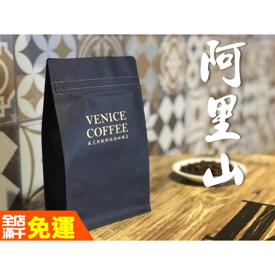 【威尼斯現烘咖啡】新產季精品咖啡豆 / 台灣阿里山 / 紫葉 / 水洗頭等獎 / 淺中烘焙