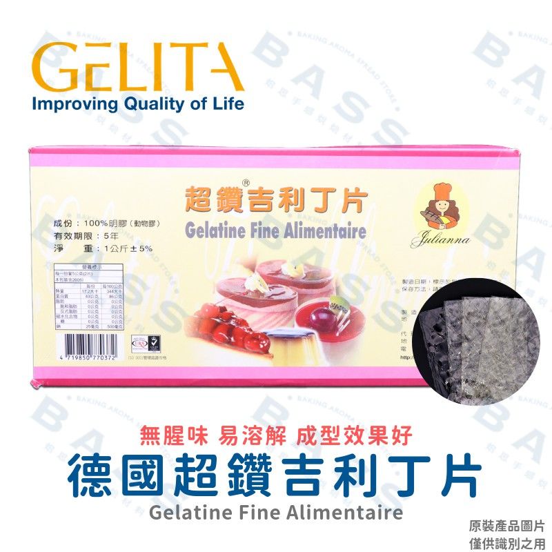 德國超鑽 高級 吉利丁片Gelatine Sheet 無腥味 茶凍 甜點 洋菜粉 吉利丁粉（分裝包 10片/36片）