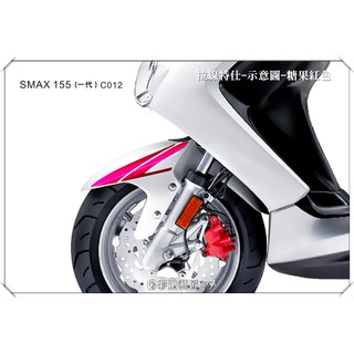 彩貼藝匠 SMAX155(一代)【前土除拉線c012】(一對) 3M反光貼紙 拉線設計 裝飾 機車貼紙 車膜