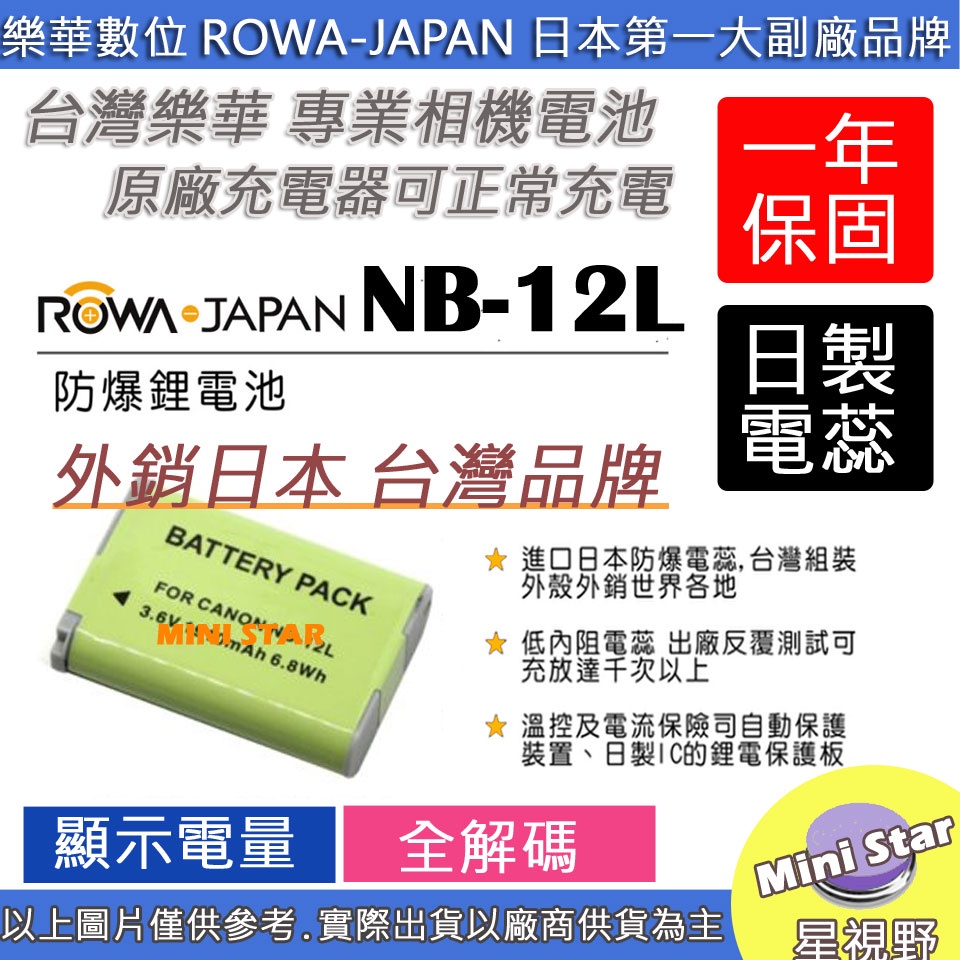 星視野 ROWA 樂華 CANON NB12L NB-12L 電池 G1X MARK 2 M2 N100 保固一年