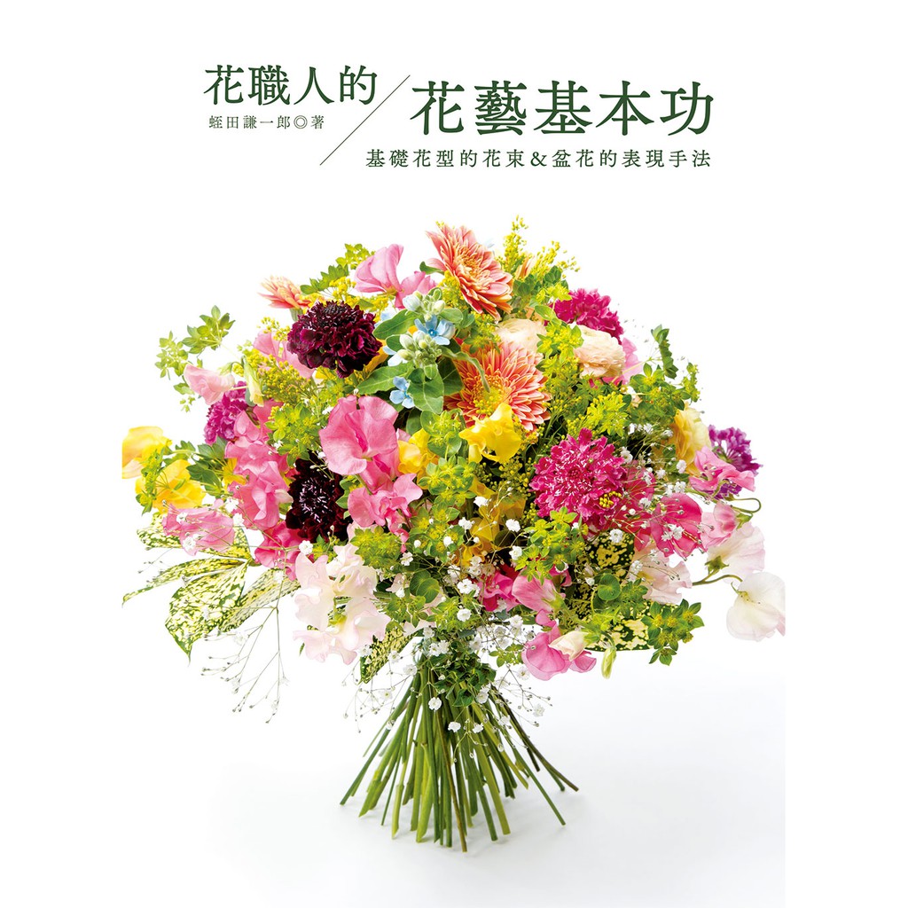花職人的花藝基本功 基礎花型的花束 盆花的表現手法 蝦皮購物