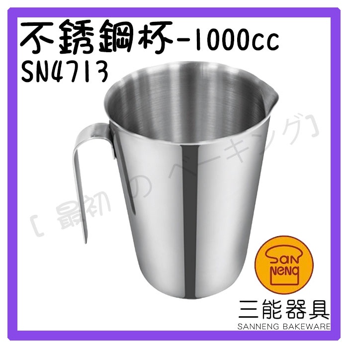 [ 最初 の ベーキング]三能器材SN4713不銹鋼杯(1000cc) 量杯 定量杯 1000cc量杯 金屬杯 烘焙工具