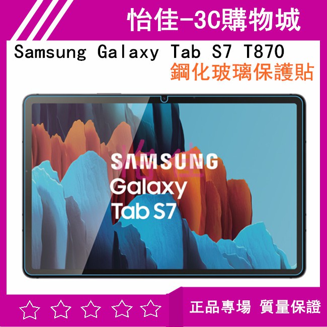 Samsung Galaxy Tab S7 T870 亮面保護貼 T870 鋼化膜 玻璃貼 T870保護膜 保護貼