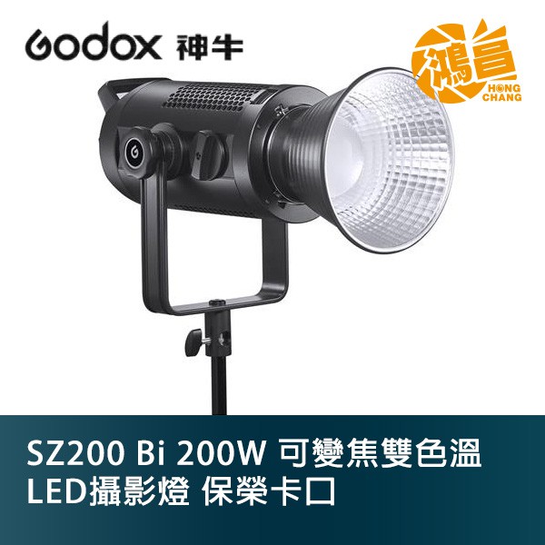GODOX 神牛 SZ200Bi 200W 可變焦 雙色溫 LED攝影燈 開年公司貨 保榮卡口 閃燈【鴻昌】