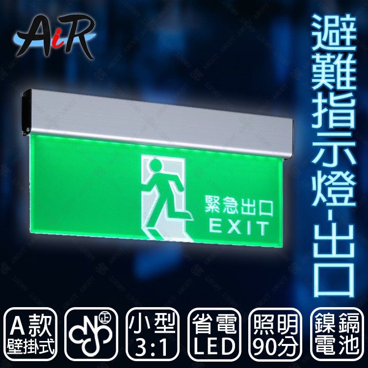 Air 消防器材 3 1避難方向指示燈 壁掛式 出口 Led投光式c級 居家安全 Cns Iso消防認可 蝦皮購物