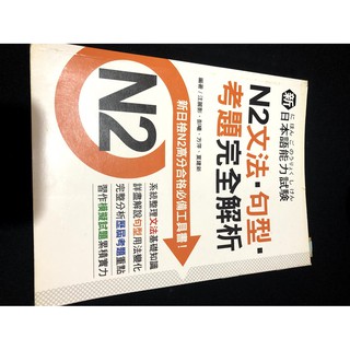 ✿二手書✿新日本語能力試驗N2文法．句型．考題完全解析