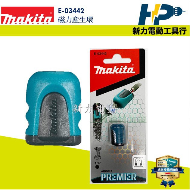 ~新力電動~ 含稅 牧田 MAKITA B-42422 E-03442 強力磁鐵 吸螺絲 起子機 電鑽 起子頭 螺絲起子