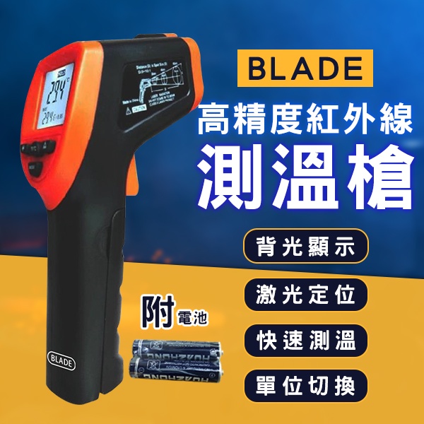 【coni shop】BLADE高精度紅外線測溫槍 現貨 當天出貨 台灣公司貨 測油溫 工業測溫 溫度計 高溫測溫