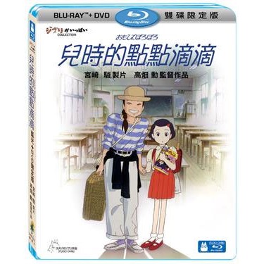 【宮崎駿卡通動畫】兒時的點點滴滴 BD+DVD 限定版(BD藍光)