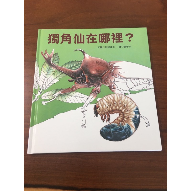 獨角仙在哪裡？ 科學知識書