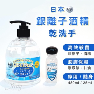 日本Ag銀離子酒精乾洗手凝膠480ml&25ml，防疫/抗菌//家用/隨身消毒/潔手凝露，X射線【C020343】