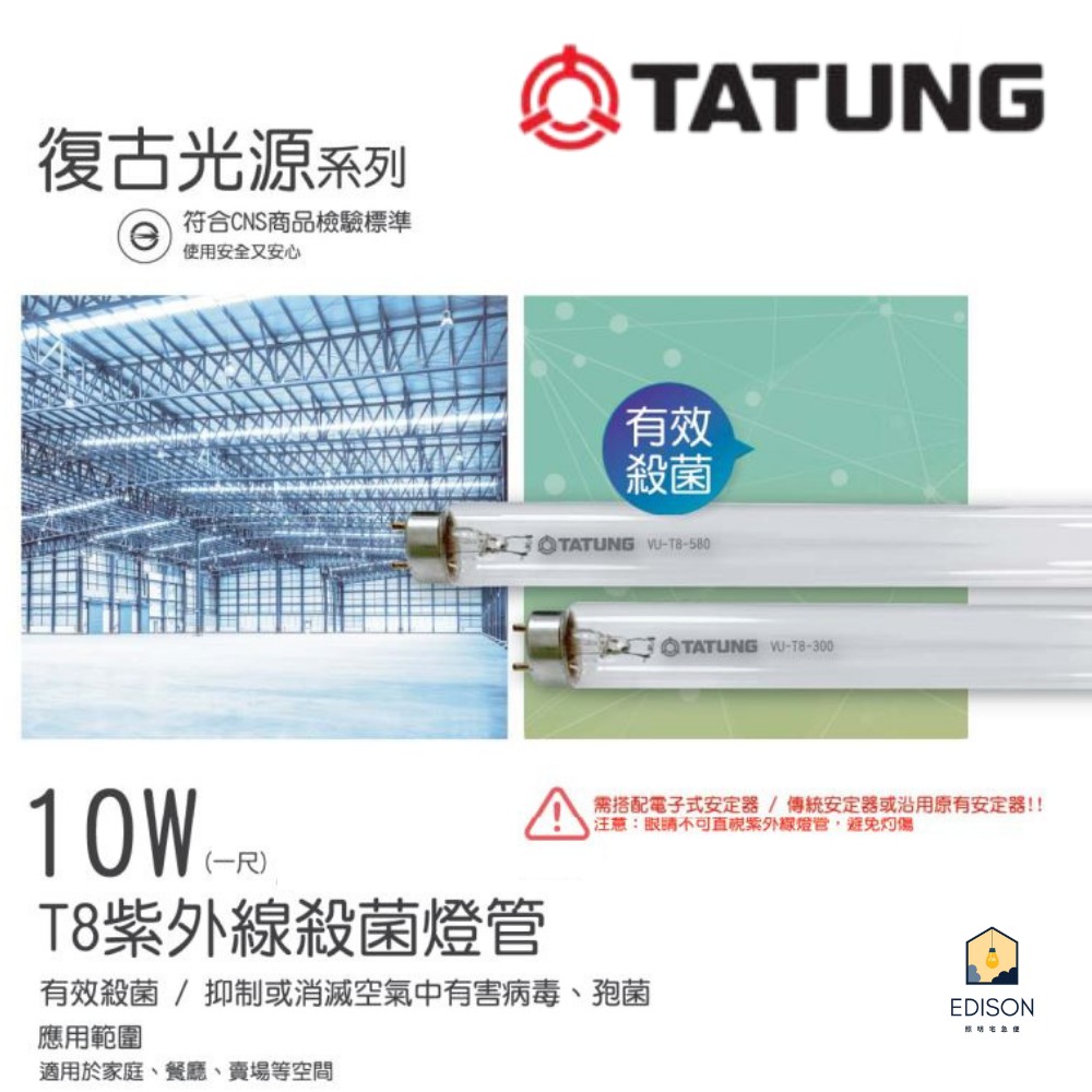 TATUNG 大同 T8 10W 紫外線殺菌燈管