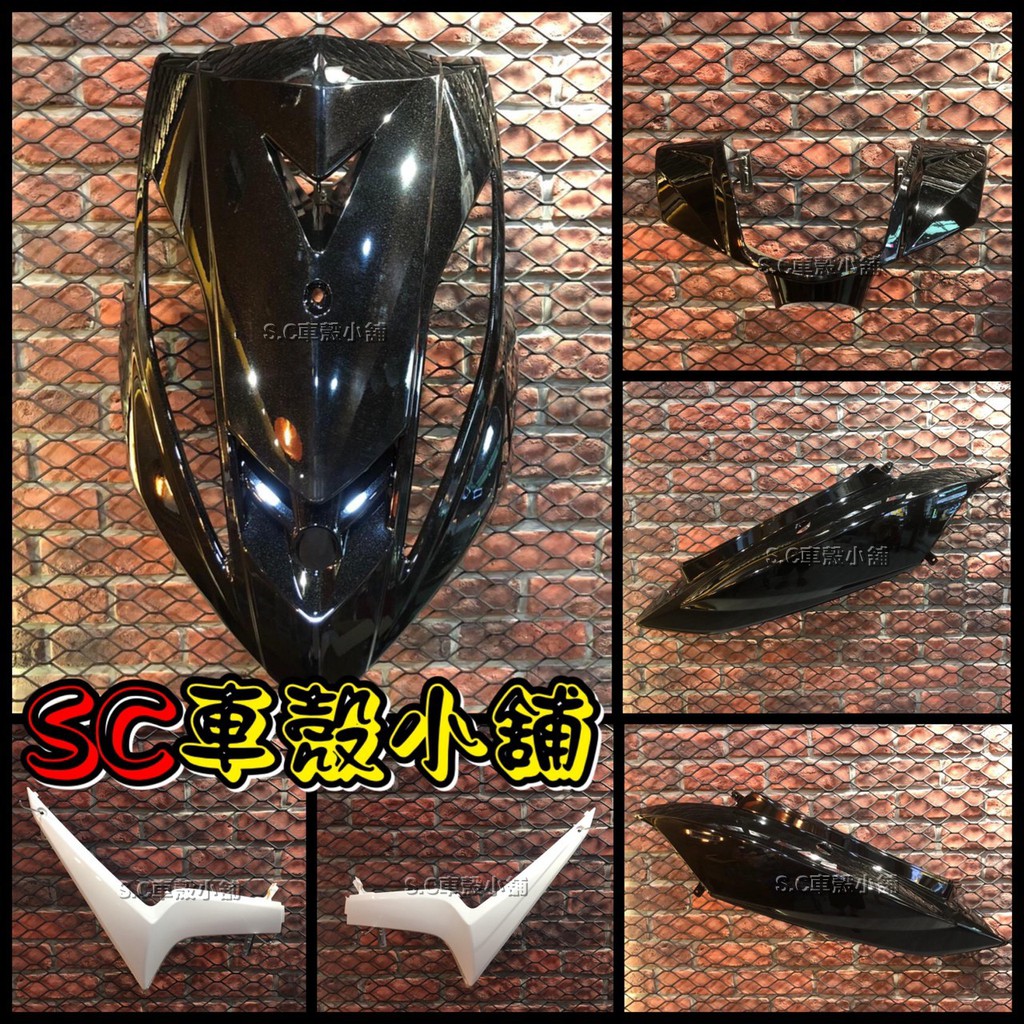 【SC 車殼小舖】山葉 GTR AERO，黑白色，黑色，現貨，外裝，全新副廠車殼