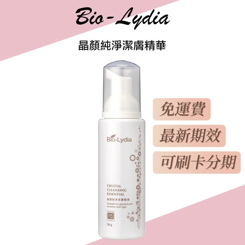 Bio-Lydia 麗富康 晶顏純粹潔膚精華 洗面乳 細緻慕斯