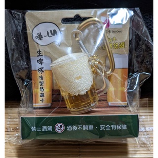 生啤杯3D造型悠遊卡 生啤杯 3D 悠遊卡