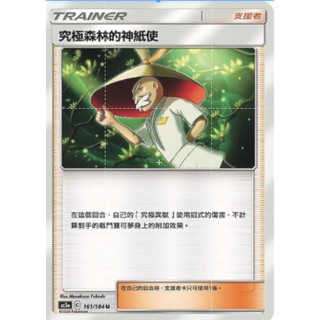 【十方】神奇寶貝 寶可夢 PTCG正版 中文版 第三彈 AS5a 161/184 U 普卡 支援者 究極森林的神紙使