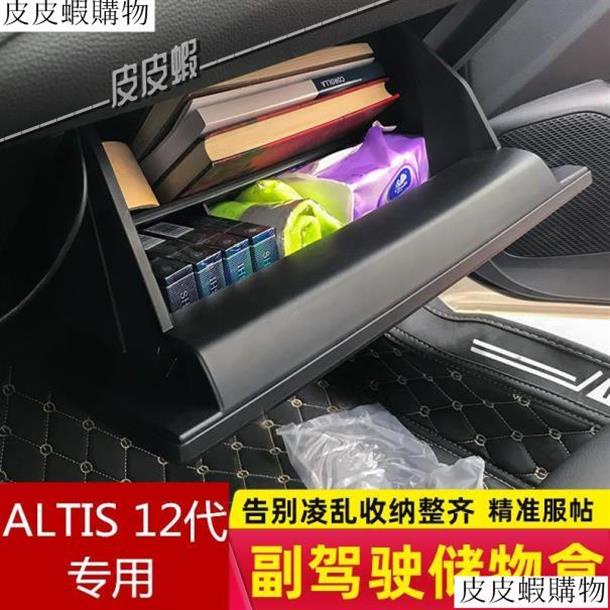 ﹊✻✥豐田ALTIS/12代2019-2020年款/corolla/cross/cc配件/副駕駛位收納盒/儲物盒皮皮