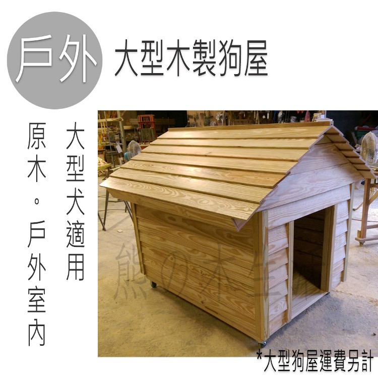 戶外原木大型狗屋 實木狗屋 戶外專用防腐 木製狗屋 適合大型犬隻 不含運費 蝦皮購物