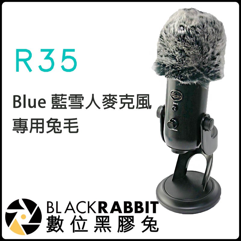 數位黑膠兔【 R35  Blue 藍雪人麥克風專用兔毛 】麥克風 收音 防風罩 錄音 降噪 抗躁 防風 毛衣罩