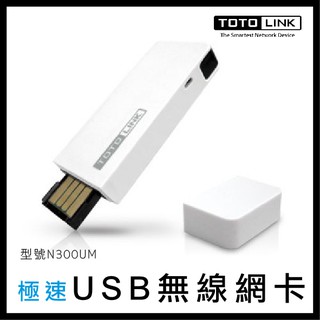 TOTOLINK 極速USB無線網絡卡 N300UM 無線網絡卡 USB網絡卡 網絡卡 網路
