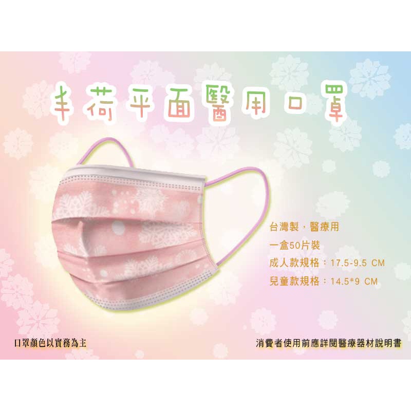 台灣製 丰荷兒童醫用口罩 粉紅雪花 成人 兒童 現貨 【HEYA】
