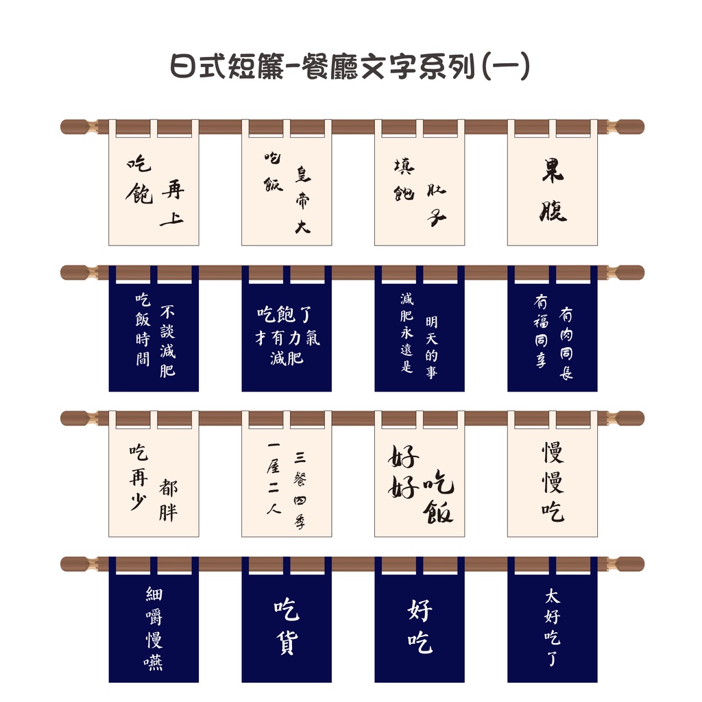 🚩門簾🚩日式短簾-餐廳文字系列(一) 文青風招牌布簾 攤車 市集 掛布 好好吃飯 吃貨 減肥語錄