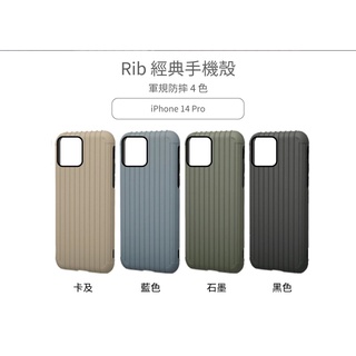 Gramas iPhone 14 Pro 軍規防摔經典 行李箱 Rib 手機殼 保護套