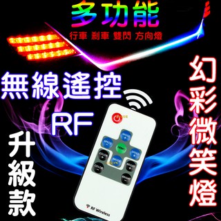 『仟尚電商』 RF遙控款 幻彩微笑燈 跑馬 流水 LED 方向燈 小燈 尾箱燈 後車廂燈 導光條 微笑燈 氣壩燈 尾燈