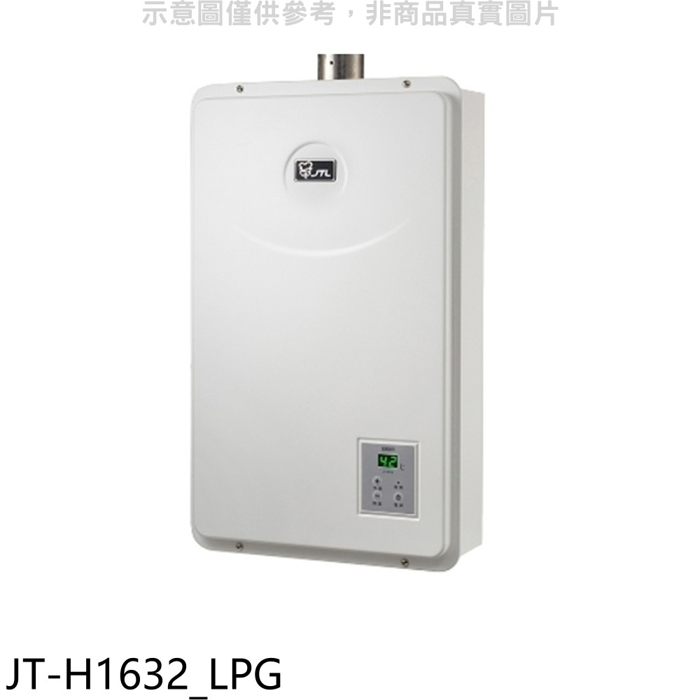 喜特麗 強制排氣數位恆溫FE式16公升熱水器桶裝瓦斯 JT-H1632_LPG (全省安裝) 大型配送
