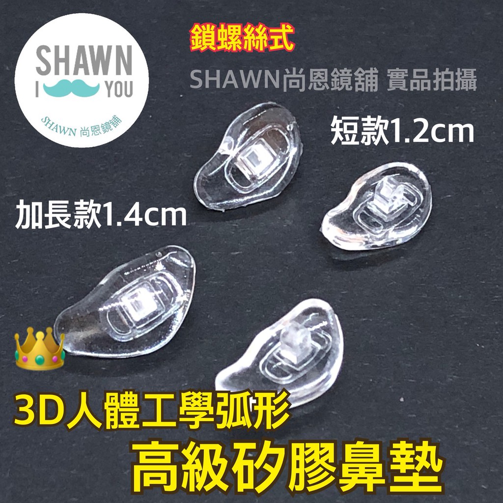 【SHAWN尚恩鏡舖】現貨開發票 3D弧形眼鏡矽膠鼻墊 眼鏡鼻墊 防滑 止滑鼻墊 眼睛鼻墊 舒適鼻墊 鼻墊 贈螺絲工具