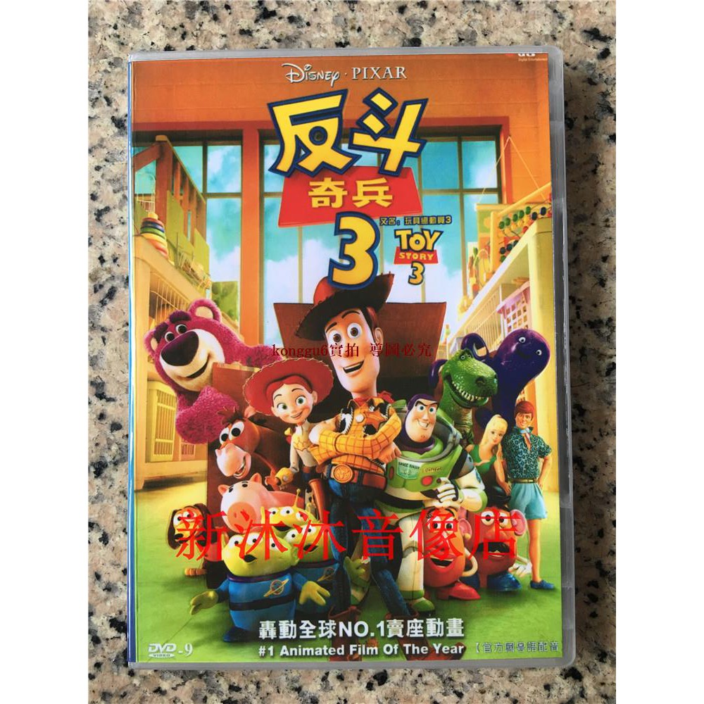 超值新品 高清卡通電影 玩具總動員3 1dvd 9國語粵語英語中字 蝦皮購物