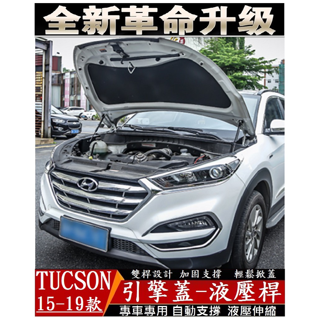 HYUNDAI 現代 Tucson IX35 Kona Venue 引擎蓋液壓桿 (雙桿式 優質鋼材配件) 機蓋支撐桿