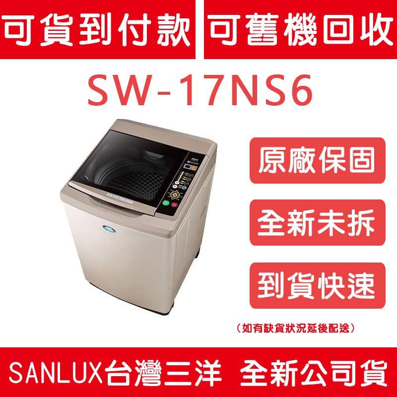 《天天優惠》SANLUX台灣三洋 17公斤 超音波單槽洗衣機 SW-17NS6 全新公司貨 原廠保固