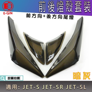 E-GIN 一菁 暗灰 方向燈殼套裝組 前方向燈 後方向燈 尾燈 無痕尾燈 燈殼 適 JETS SR SL 158