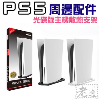 臺灣本地 快速出貨🛒PS5 周邊配件：光碟版主機散熱支架＃直立底座 PS5主機底部豎立支架 簡易支架 PS5直立式散熱支