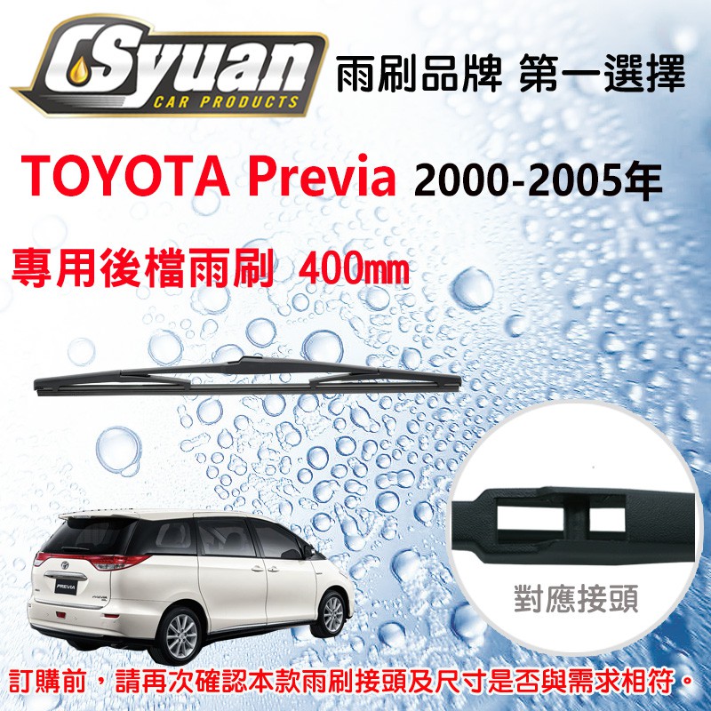 CS車材 豐田 TOYOTA Previa(2000-2005年) 專用後擋雨刷 雨刷臂 RB600 R11A