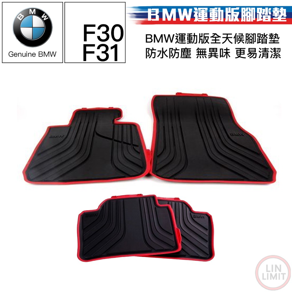 BMW原廠 3系列 F30 F31 運動版 全天候腳踏墊 防水防塵 精品 寶馬 林極限雙B 51472219800