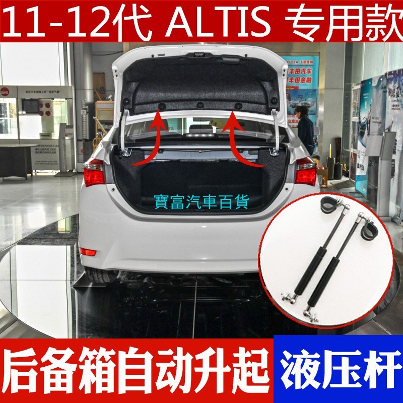 ALTIS 後車廂 油壓撐桿 14年18年11代 11.5代專用 12代 ALTIS 後車尾箱 液壓桿 自動升起
