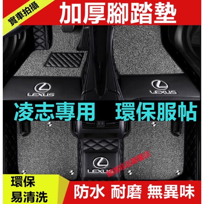 凌志Lexus 腳踏墊 NX ES RX UX 行李箱墊IS CT LS GS LX RC立體防水墊 後備箱墊大包圍腳墊